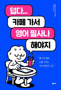 덥다… 카페 가서 영어 필사나 해야지